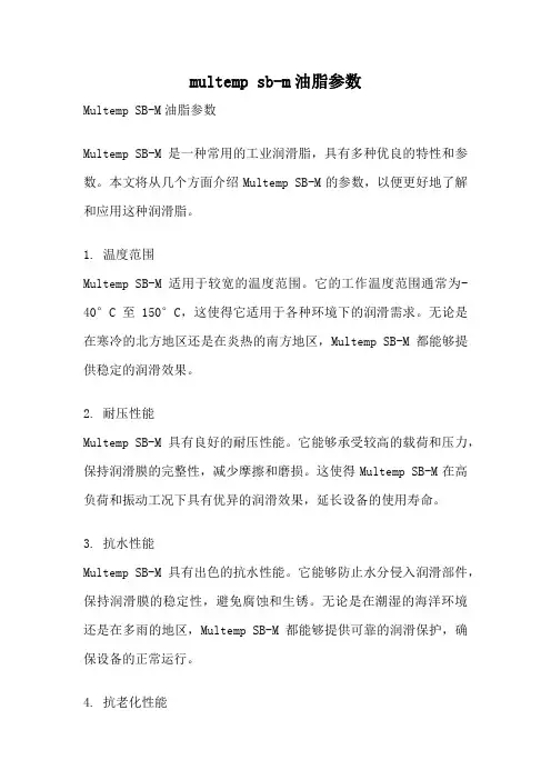 multemp sb-m油脂参数