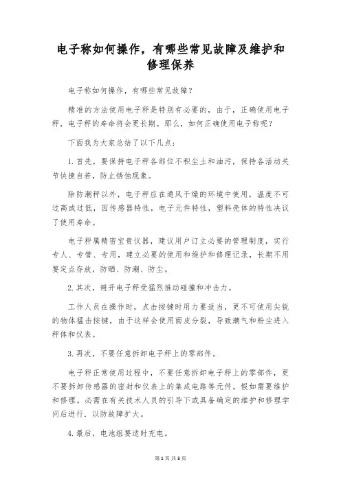 电子称如何操作,有哪些常见故障及维护和修理保养