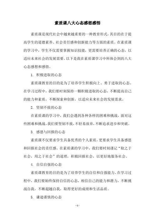 素质课八大心态感想感悟