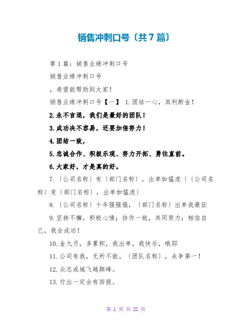 销售冲刺口号(共7篇)