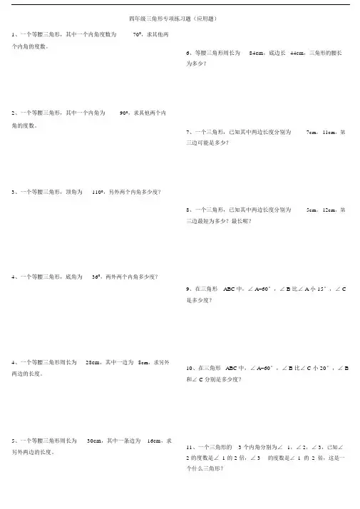四年级三角形专项练习题.doc