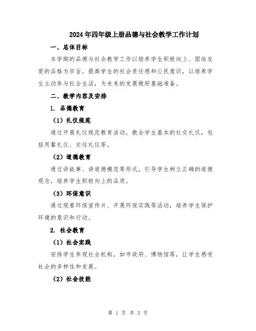 2024年四年级上册品德与社会教学工作计划