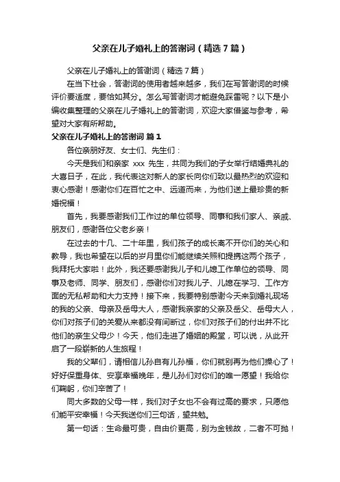 父亲在儿子婚礼上的答谢词（精选7篇）