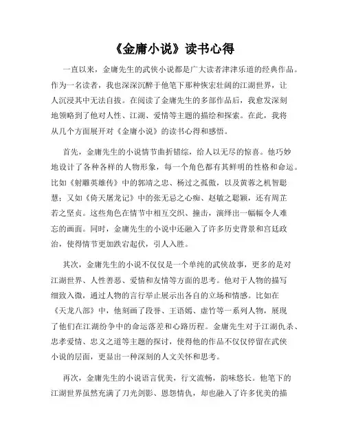 《金庸小说》读书心得