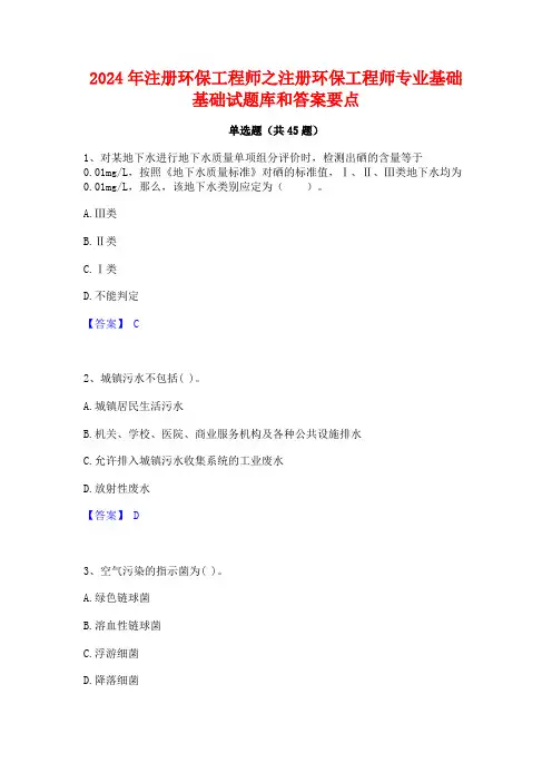 2024年注册环保工程师之注册环保工程师专业基础基础试题库和答案要点