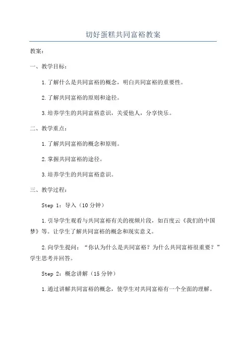切好蛋糕共同富裕教案