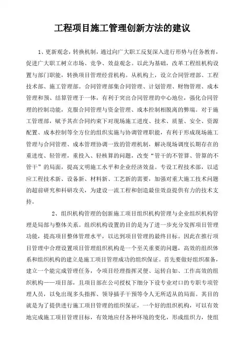 建筑工程项目施工管理创新的方法