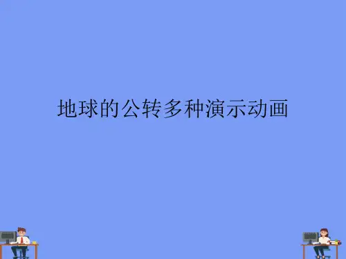 地球的公转多种演示动画.完美版PPT