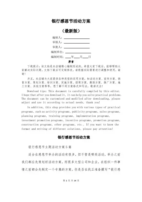 银行感恩节活动方案