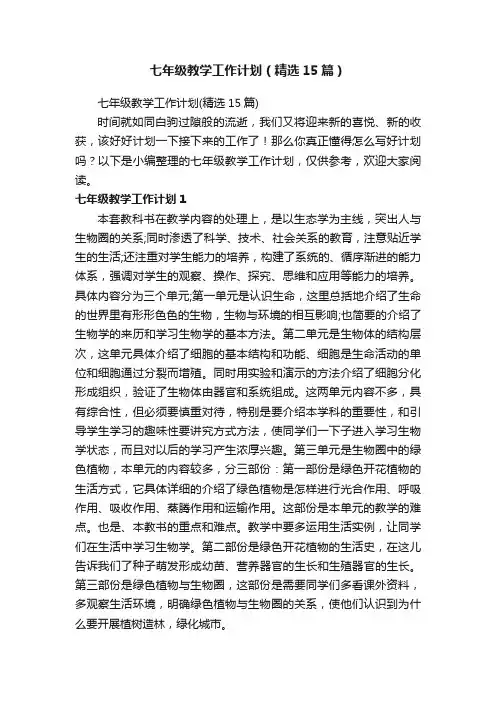 七年级教学工作计划（精选15篇）