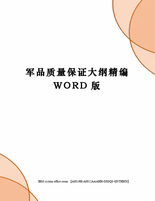 军品质量保证大纲精编WORD版