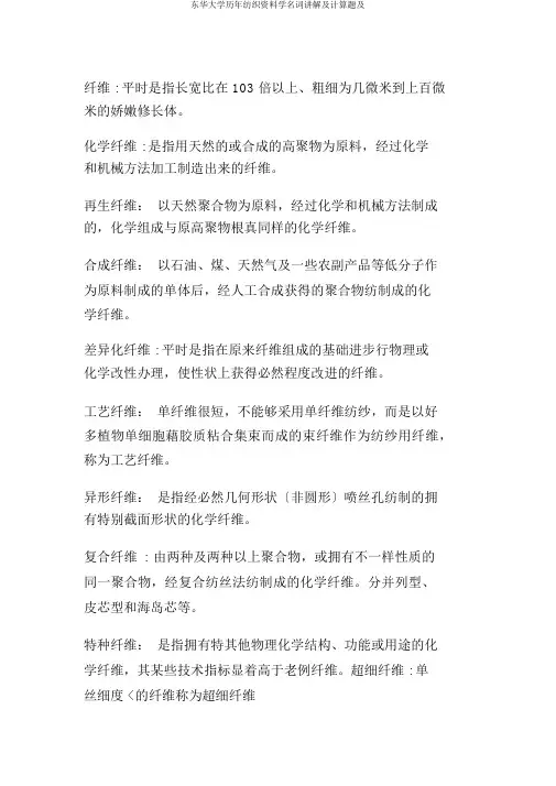 东华大学历年纺织材料学名词解释及计算题及