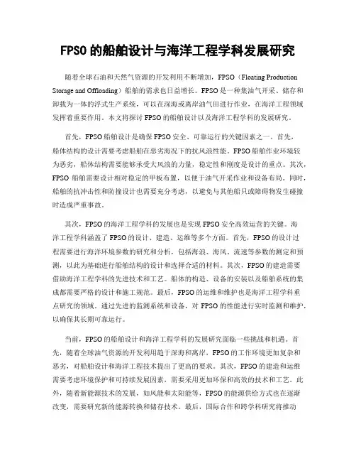 FPSO的船舶设计与海洋工程学科发展研究