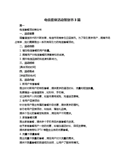 电信套餐活动策划书3篇