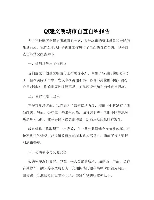 创建文明城市自查自纠报告