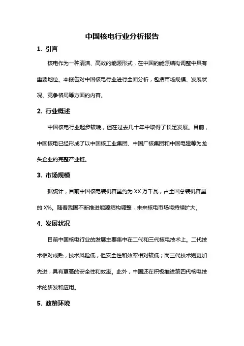 中国核电行业分析报告