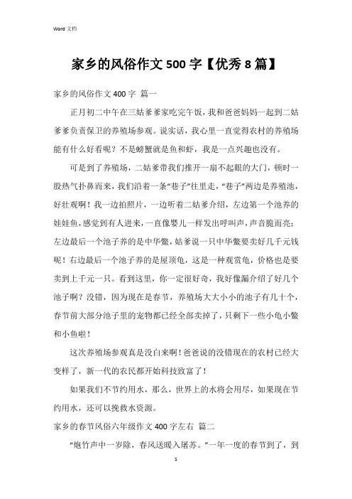 家乡的风俗作文500字【8篇】
