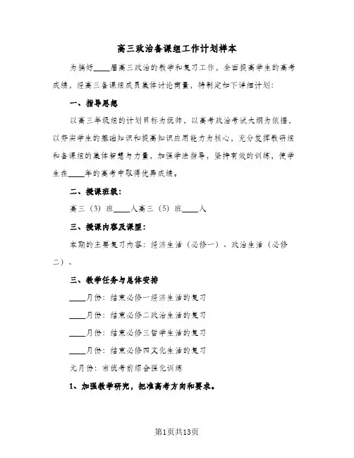高三政治备课组工作计划样本(4篇)