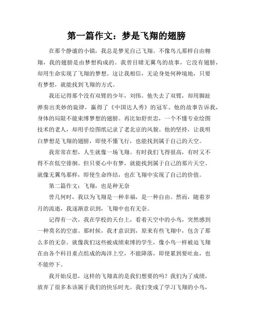 飞翔的作文800字作文