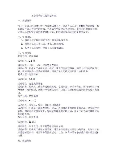 工会四季游主题策划方案