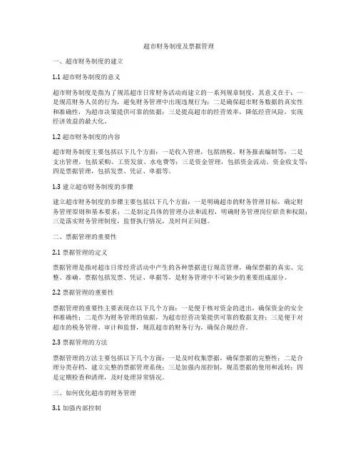 超市财务制度及票据管理