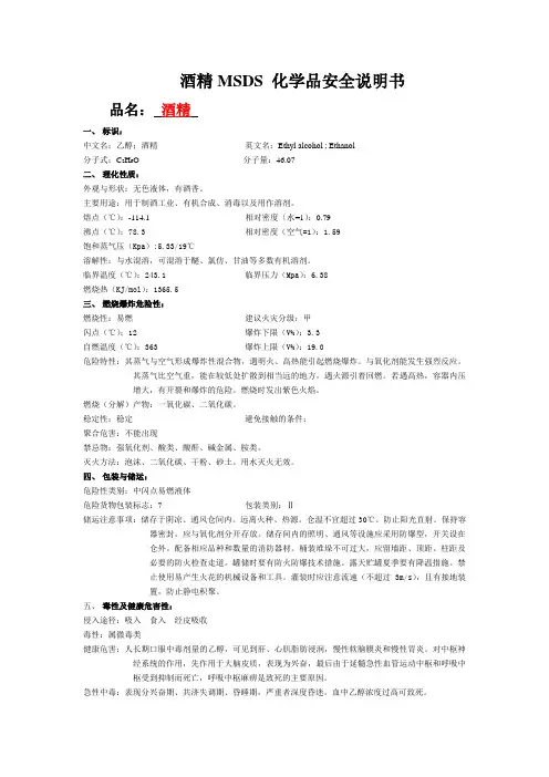 酒精MSDS(乙醇)