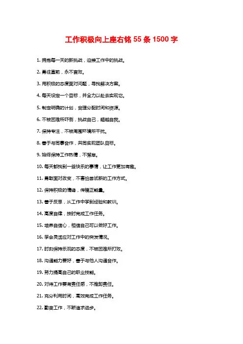 工作积极向上座右铭55条