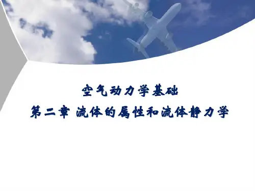 charpter1(第一章)空气动力学ppt 北京航空航天大学出版社