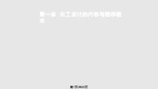 化工厂设计的内容与程序PPT课件