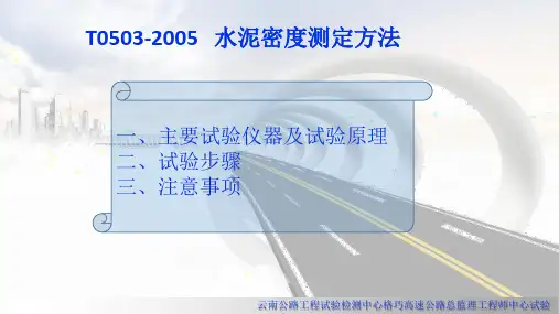 水泥密度试验