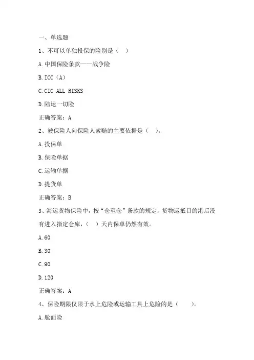 国际贸易实务(出口货物的运输保险)单元习题与答案