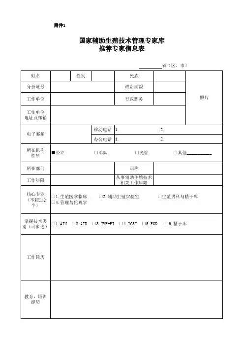 国家辅助生殖技术管理专家库推荐专家信息表
