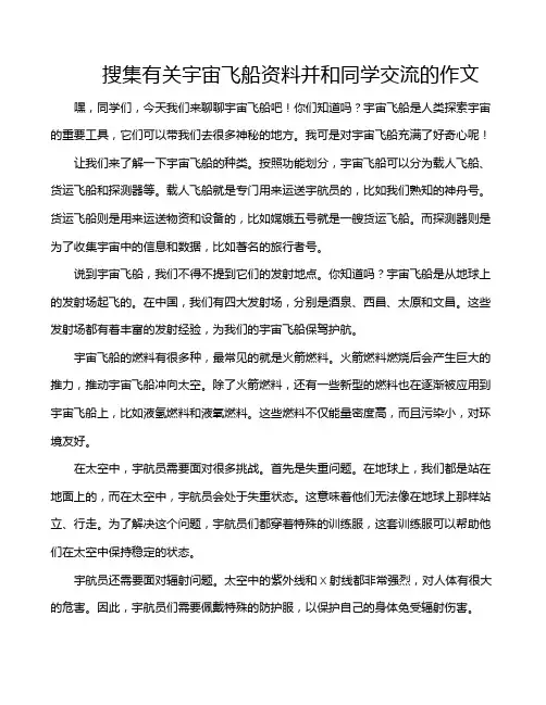 搜集有关宇宙飞船资料并和同学交流的作文