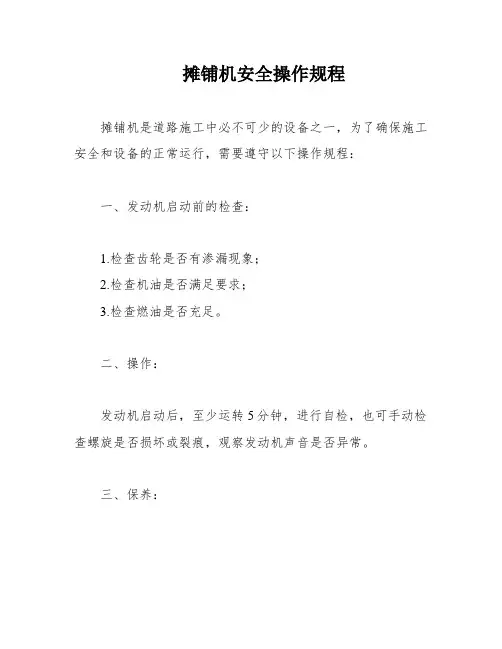 摊铺机安全操作规程