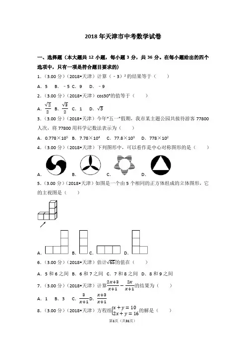 2018年天津市中考数学试卷(解析版)