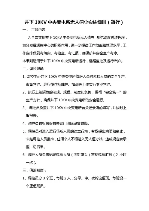 10KV无人值守实施细则