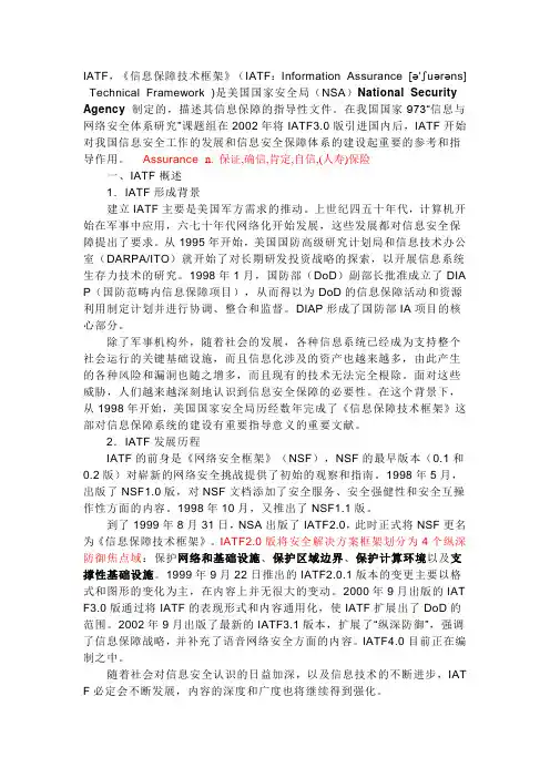 IATF 信息保障技术框架