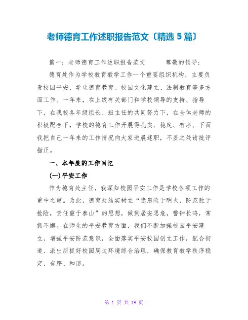 教师德育工作述职报告范文(精选5篇)