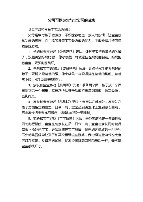 父母可以经常与宝宝玩的游戏