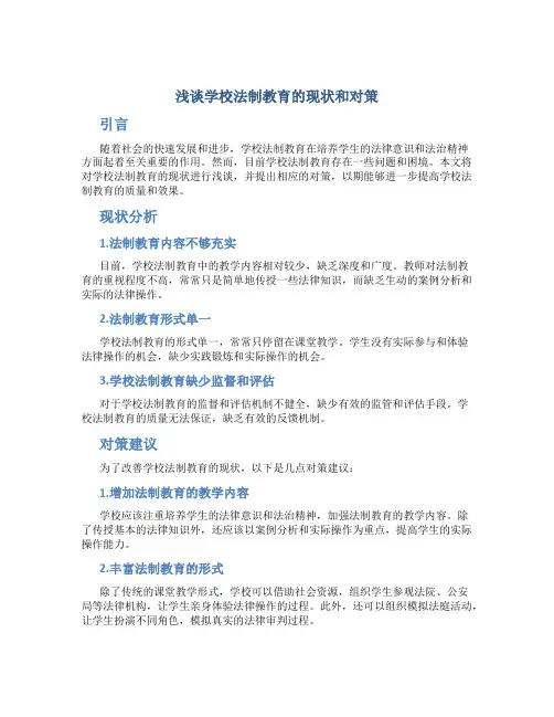浅谈学校法制教育的现状和对策