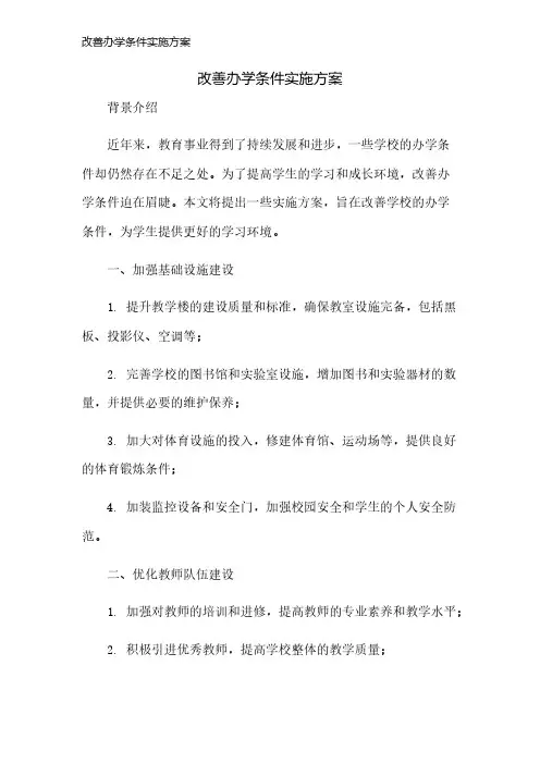 改善办学条件实施方案