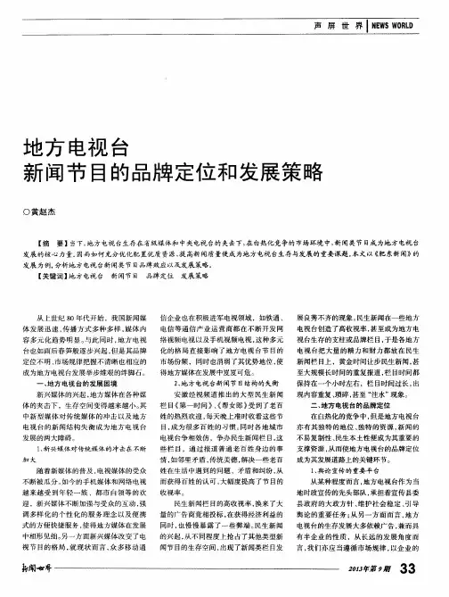 地方电视台新闻节目的品牌定位和发展策略