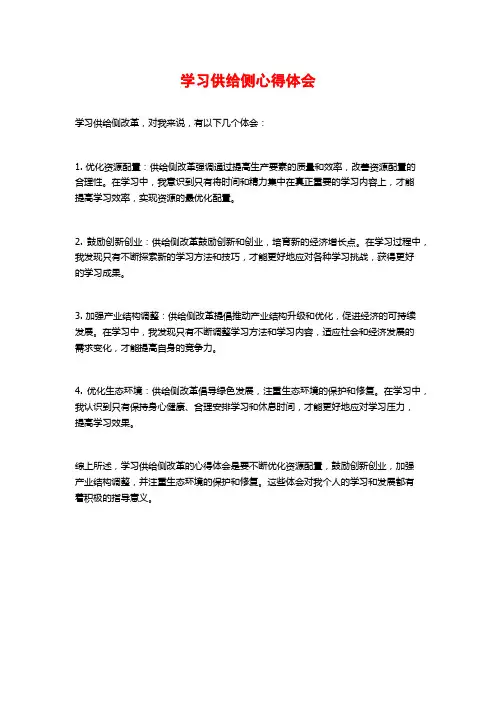 学习供给侧心得体会