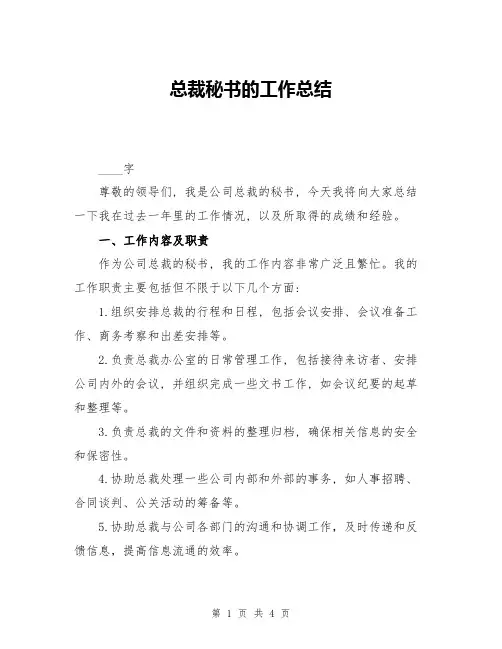 总裁秘书的工作总结