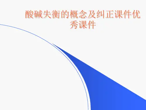 酸碱失衡的概念及纠正课件优秀课件