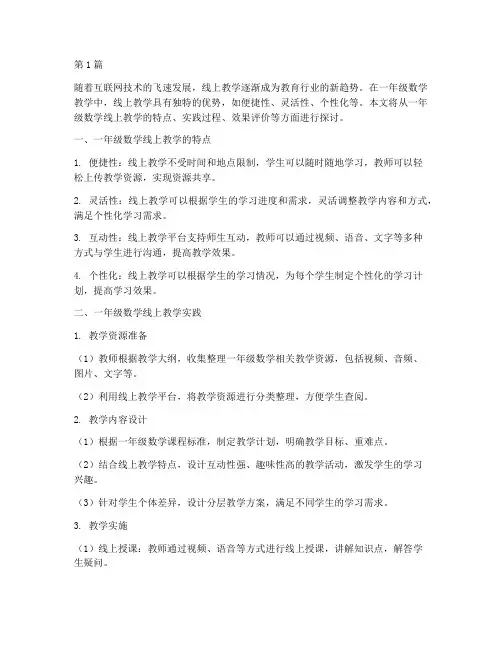 一年级数学线上教学实践(3篇)