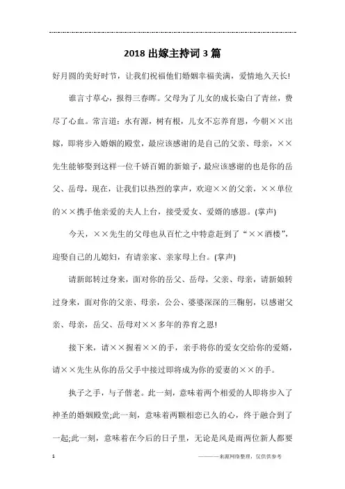 2018出嫁主持词3篇