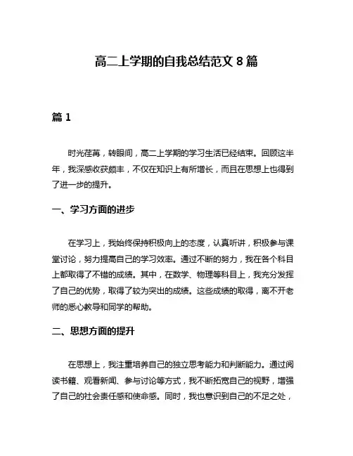 高二上学期的自我总结范文8篇