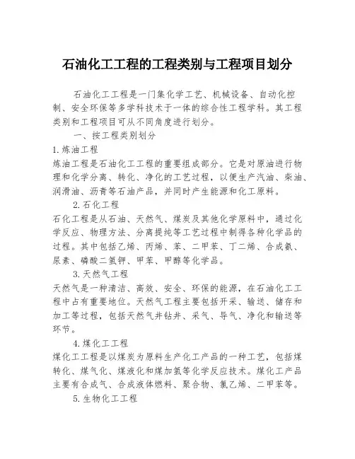 石油化工工程的工程类别与工程项目划分