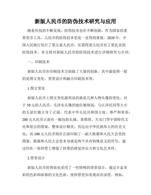 新版人民币的防伪技术研究与应用